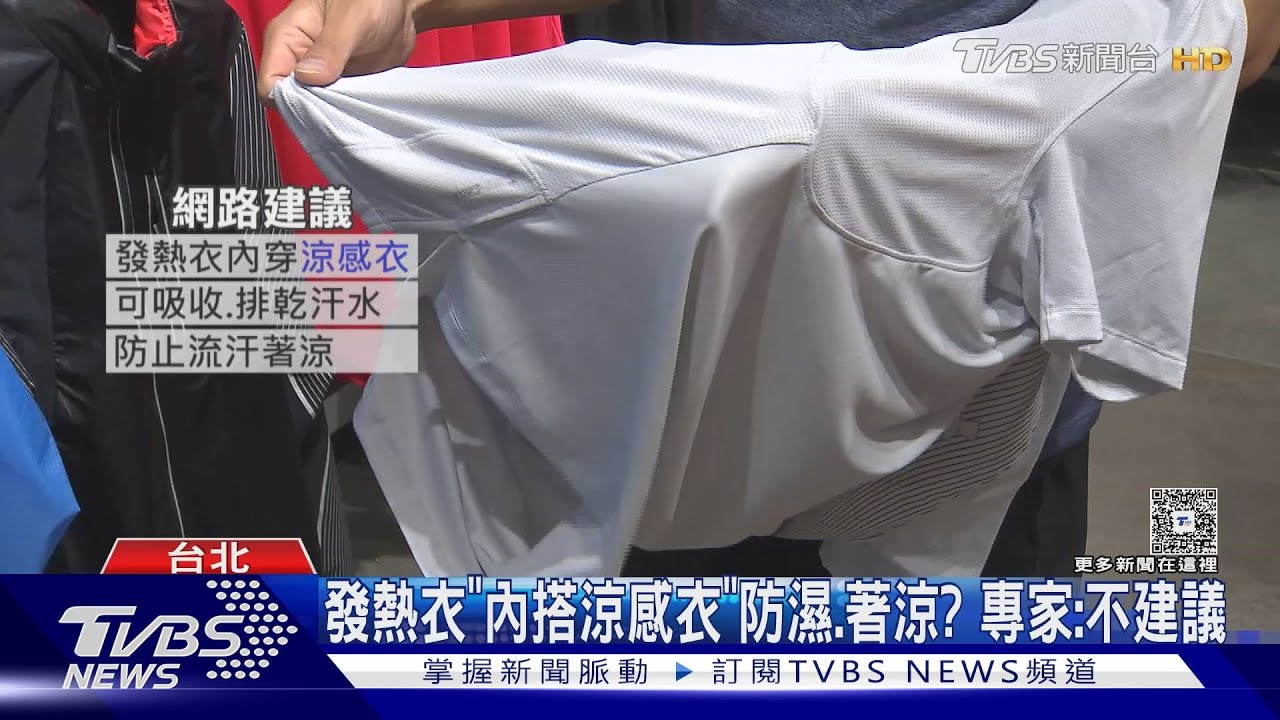 發熱衣「內搭涼感衣」防濕、著涼？　專家不建議：阻礙產熱能