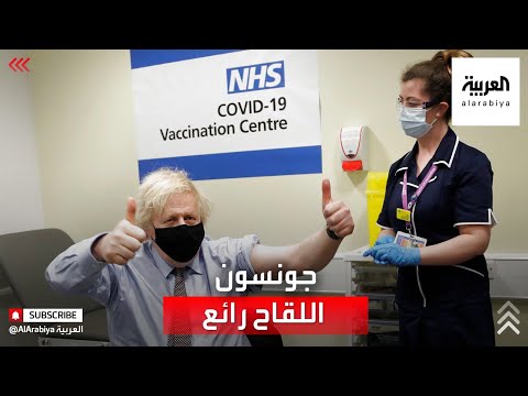  العرب اليوم - شاهد : جونسون يؤكد أن اللقاح شيء رائع