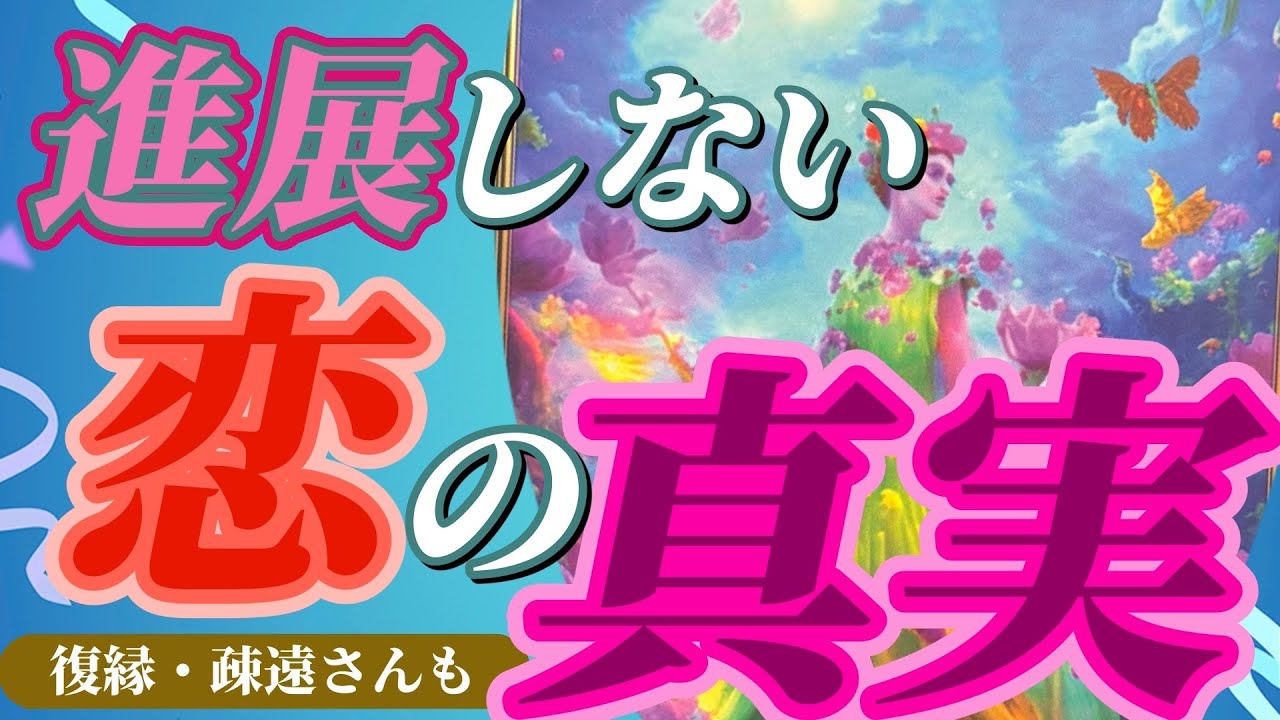 【かなり厳しい内容、結果の選択肢があります】進展しないのはなぜか。お相手はどう思っているのか…細かくお伝えしてます！