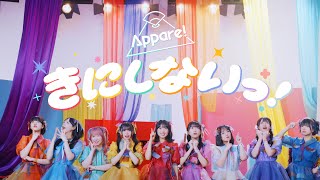 Appare!「きにしないっ！」