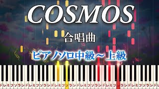 【楽譜あり】COSMOS/合唱曲（ピアノソロ中級～上級）アクアマリン【ピアノアレンジ楽譜】Japanese chorus song