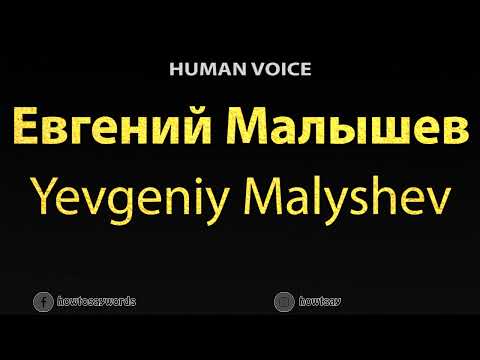 How To Pronounce Евгений Малышев Yevgeniy Malyshev