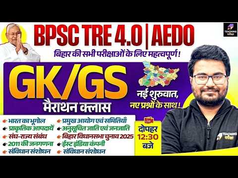 BPSC TRE 4.0 GK GS Marathon | BPSC Special Marathon by Danish Sir | BPSC TRE 4 | BPSC