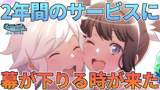 【ダンクロ】ダンクロが２年間のサービスに幕を下ろす：重要