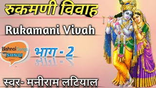 Rukhmani Vivha 2 / रूखमणी विवा