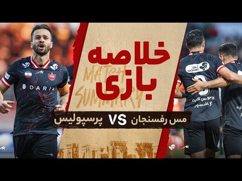 خلاصه دیدار پرسپولیس و مس رفسنجان