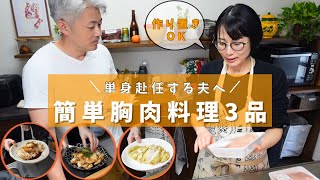 【単身赴任】「簡単だよ」と教えた鶏胸肉レシピで、なぜか夫がパニックに陥った理由