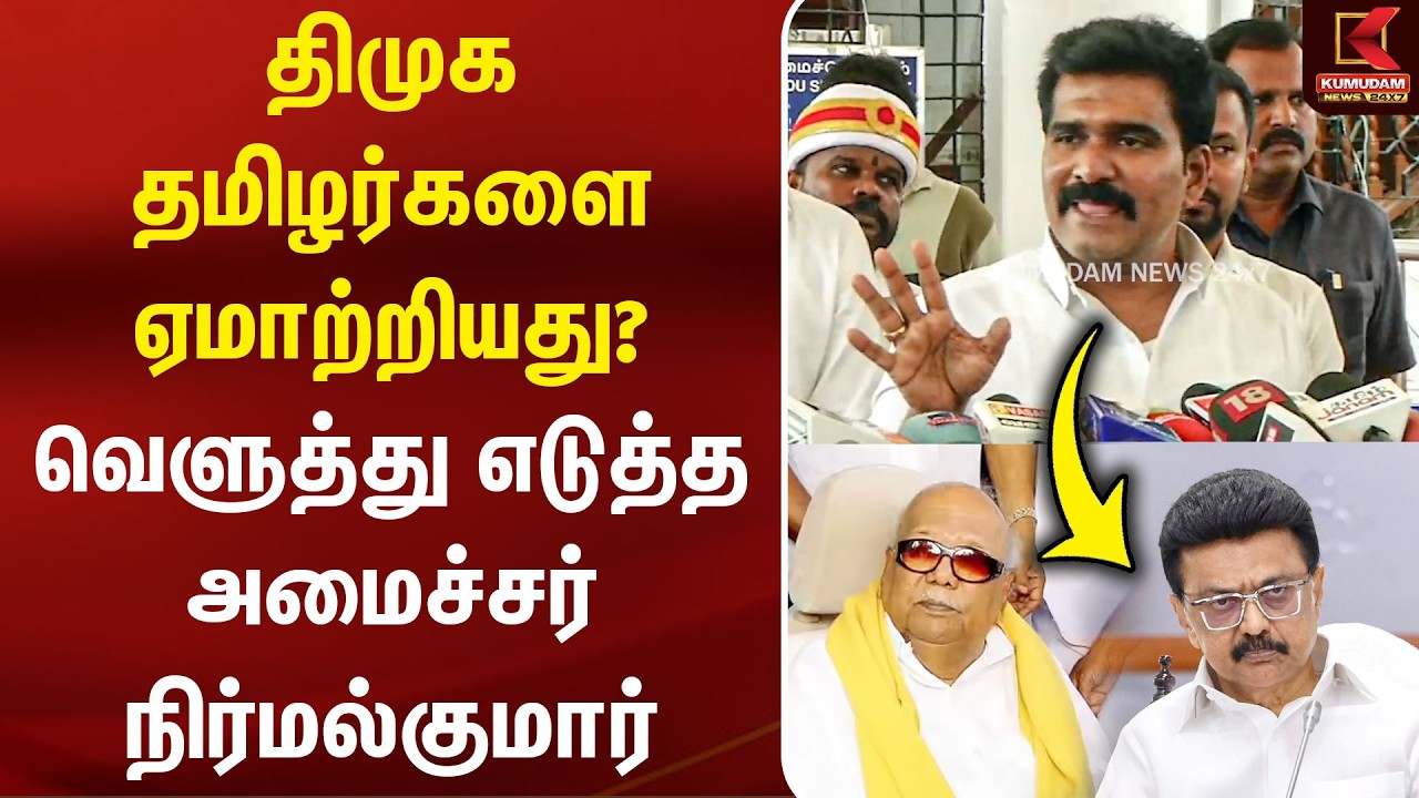 திமுக தமிழர்களை ஏமாற்றியது? வெளுத்து எடுத்த அமைச்சர் Nirmal Kumar | Press Meet | TVK | Karur | DMK