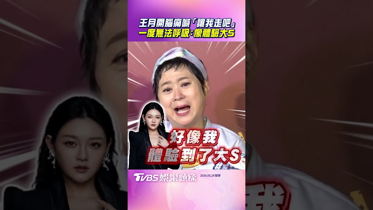 影音／王月開腦痛喊「讓我走吧」　一度無法呼吸：像體驗到大S