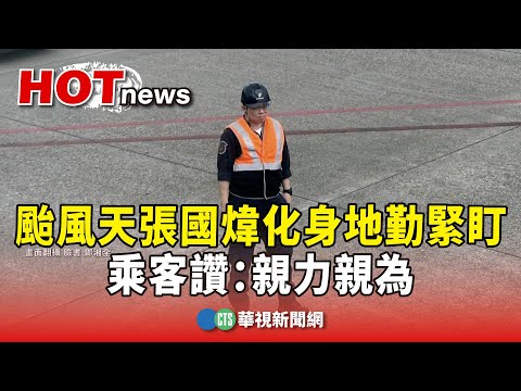 颱風天張國煒化身地勤緊盯　乘客讚：親力親為