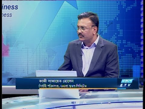 Ekushey Business || কাজী সাফায়েত হোসেন || 11 February 2020 || ETV Business