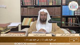 20 - عمدة التفسير - سورة العنكبوت الآيات ( 12 - 26 ) - الشيخ سعد بن شايم الحضيري image
