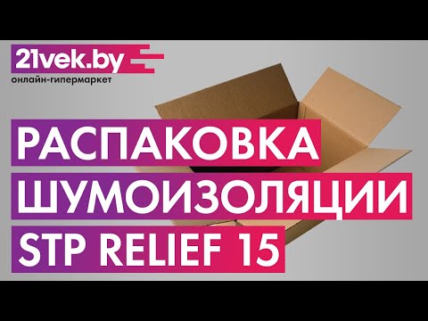 Миниатюра изображения товара Шумоизоляция StP Relief 15 / 080210100 (10 листов)