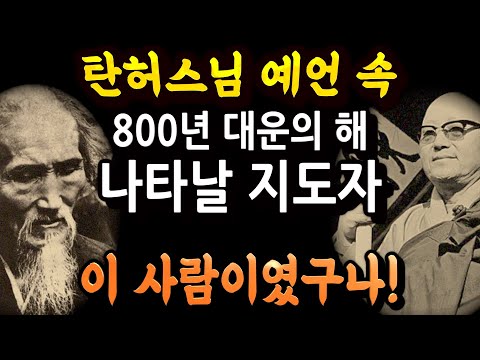 탄허와 허운은 2025년 같은 사람을 예언했다 [2025 미래국운]
