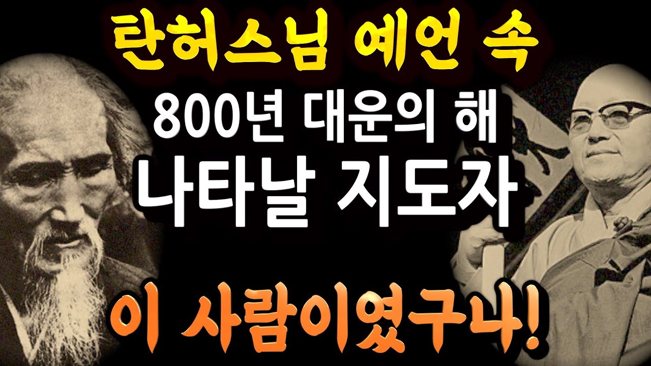 탄허와 허운은 2025년 같은 사람을 예언했다 [2025 미래국운]