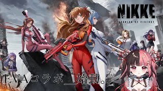 【 #NIKKE】待ちに待ったEVAコラボ…！！！！【#曖昧ショコラ / #新人Vtuber / #Vtuber】