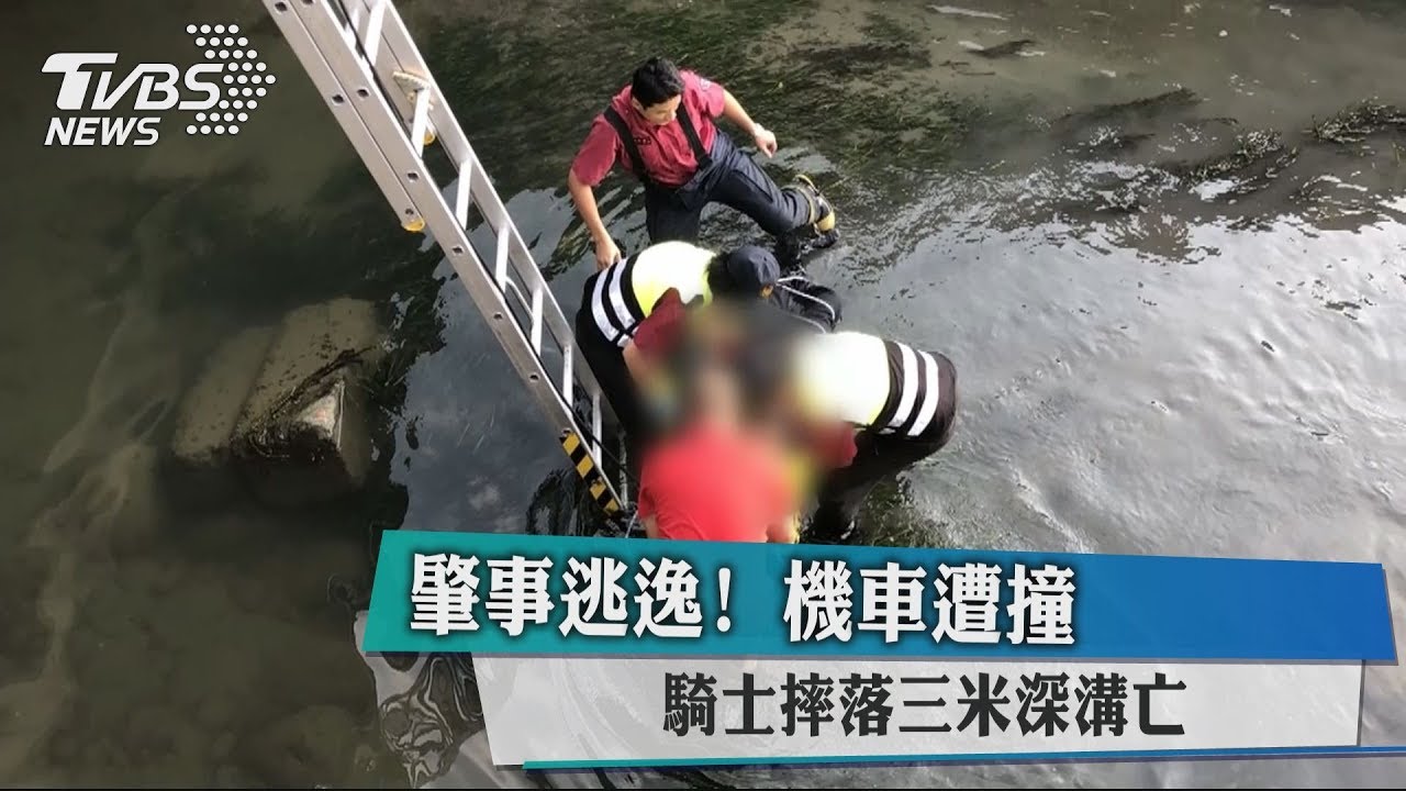 肇事逃逸!機車遭撞 騎士摔落3米深溝亡