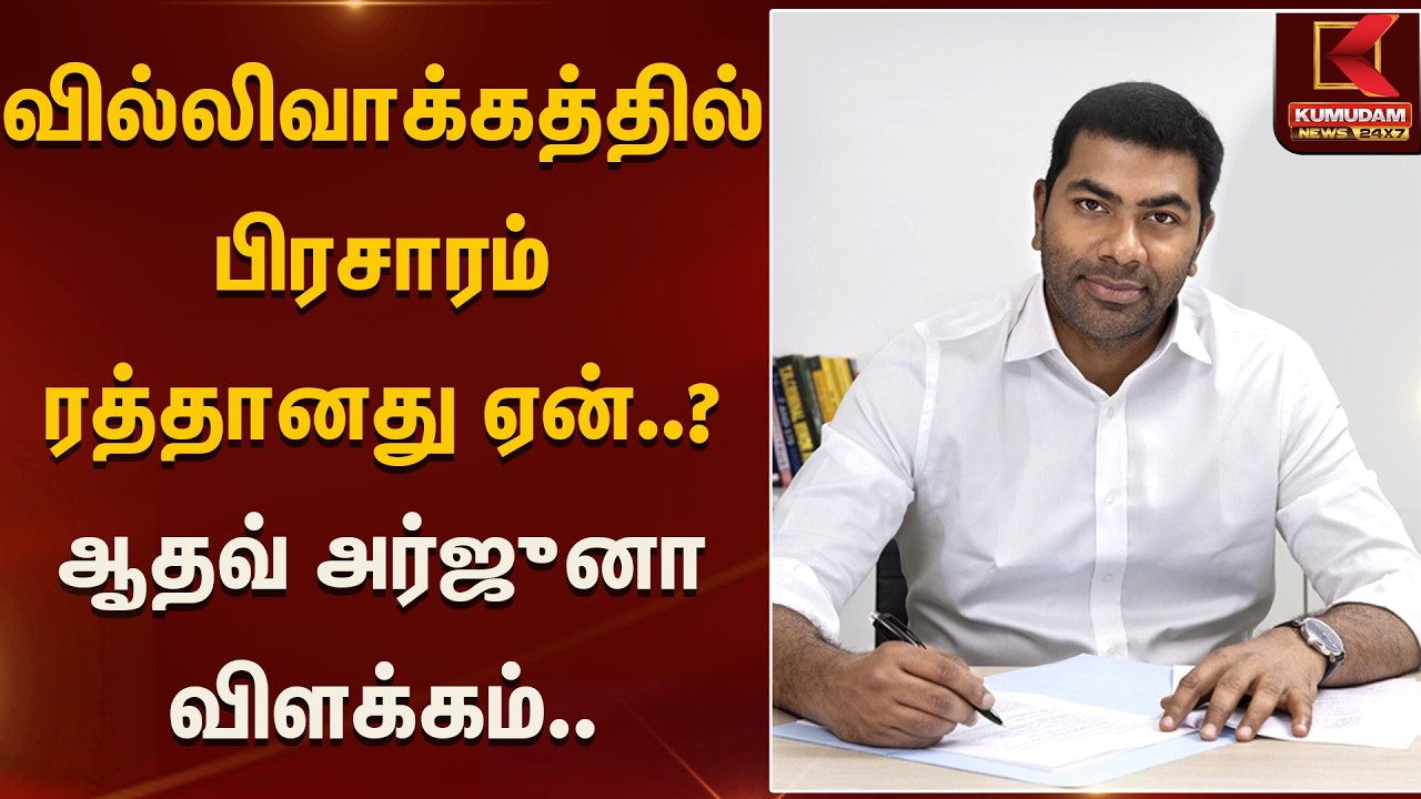 வில்லிவாக்கத்தில் பிரசாரம் ரத்தானது ஏன்..? ஆதவ் அர்ஜுனா விளக்கம்.. | TVK | KumudamNews