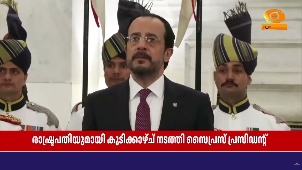 രാഷ്ട്രപതി ദ്രൗപദിമുർമ്മുവുമായി സൈപ്രസ് പ്രസിഡന്?