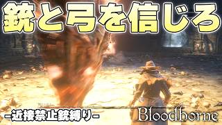 誰もが聖杯ダンジョンやめたくなる地獄のボスこそ銃が輝くときなんだなぁ【Bloodborne実況】