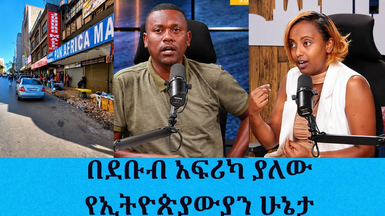 በደቡብ አፍሪካ የሚገኙ ኢትዮጵያውያን በስጋት ውስጥ ነን እያሉ ነው.......የኢትዮጵያው?
