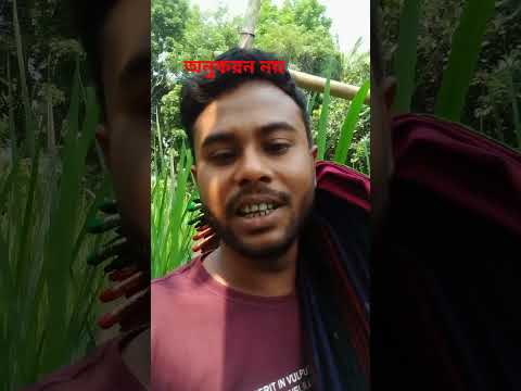 #অনুকরন নয় #funny #comedy #banglasarabarnaandbanjanbarna #sad #aakhirkyutootichhorebarghatiteam