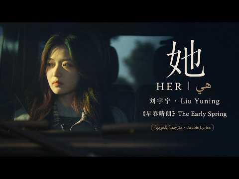 她 (Her | هي) &ndash; 刘宇宁 Liu Yuning |《早春晴朗 | The Early Spring | أوائل الربيع》OST | مترجمة / Arabic Lyrics
