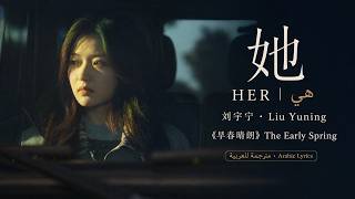 Download lagu 她 (Her | هي) – 刘宇宁 Liu Yuning |《早春晴朗 | The Early Spring | أوائل الربيع》OST | مترجمة / Arabic Lyrics mp3
