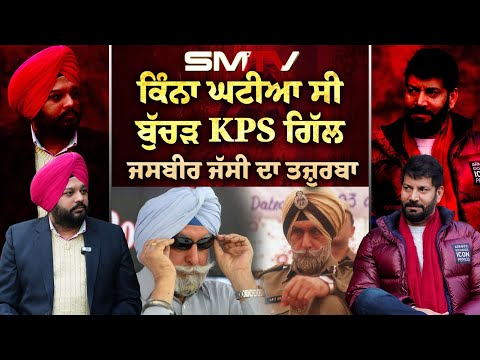 ਕਿੰਨਾ ਘਟੀਆ ਸੀ ਬੁੱਚੜ KPS ਗਿੱਲ, ਜਸਬੀਰ ਜੱਸੀ ਦਾ ਤਜ਼ੁਰਬਾ | SMTV | Jasbir Jassi | Simranjot Singh Makkar
