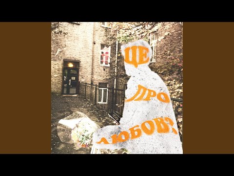 Це про любов?