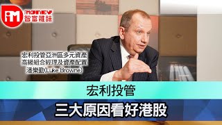 【iM人物專訪】宏利投管三大原因看好港股