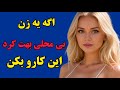 اگه زنی و دوست داری اما نادیدت میگیره این مراحل و انجام بده خودش منتت و میکشه دختری که ناز داره