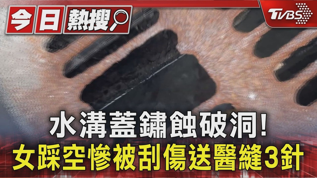 水溝蓋鏽蝕破洞! 女踩空慘被刮傷送醫縫3針｜TVBS新聞 @TVBSNEWS01