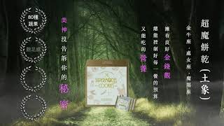 美神契約【超魔餅乾】土象星座