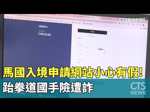 馬國入境申請網站小心有假！　跆拳道國手險遭詐