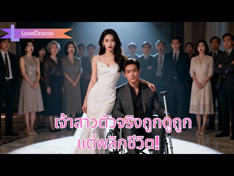 ทายาทตัวจริงปากจัดถูกครอบครัวรังเกียจ ถูกบังคับแต่งกับประธานพิการ ก่อนคู่รักเปิดตัวตนจริง#240313hmB2