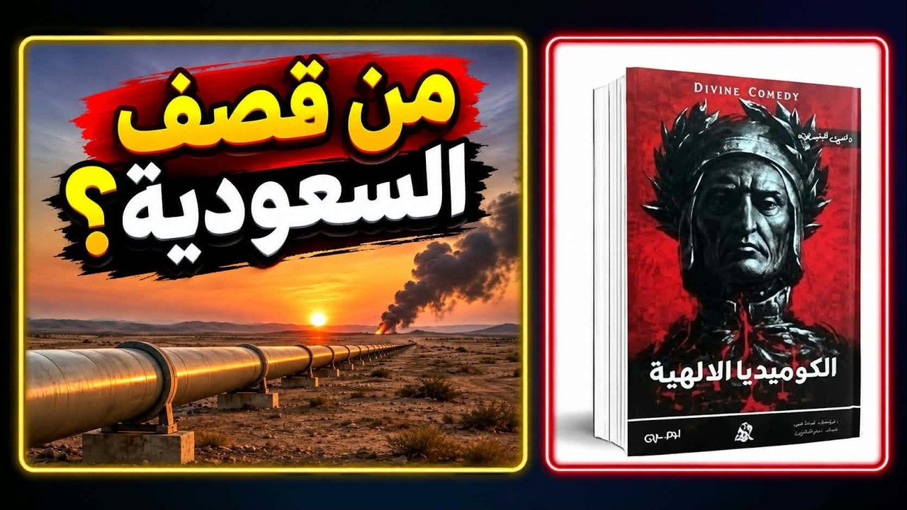 من قصف السعودية؟ | لا مكان للشريعة في أمريكا | دانتي: الكوميديا الإلهية -الدائ?