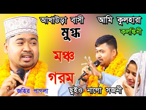আমি কুল হারা কলঙ্কিনী আমারে কেউ ছুইও না গো সজনী। জহির পাগলা। নিজ এলাকায় আখাউড়ায় মঞ্চ গরম।