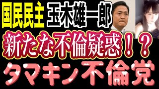 国民民主 玉木雄一郎に新たな不倫疑惑！？タマキン不倫党の正体