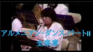 Download lagu 【奈良ウィンドコンサートファミリー】 アルメニアンダンスPartⅡ 全楽章 アルフレッド・リード Armenian Dances Part II / Alfred Reed mp3 Download lagu 【奈良ウィンドコンサートファミリー】 アルメニアンダンスPartⅡ 全楽章 アルフレッド・リード Armenian Dances Part II / Alfred Reed mp3