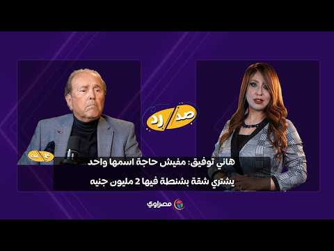 الخبير الاقتصادي هاني توفيق يقترح تغيير شكل العملة: "دا هينزل كل حاجة لأسعارها الطبيعية" 