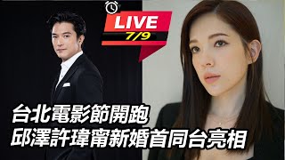 台北電影節開跑 邱澤許瑋甯新婚首同台亮相