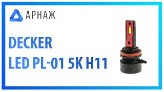 Decker LED PL-01 5K H11 - відео 1