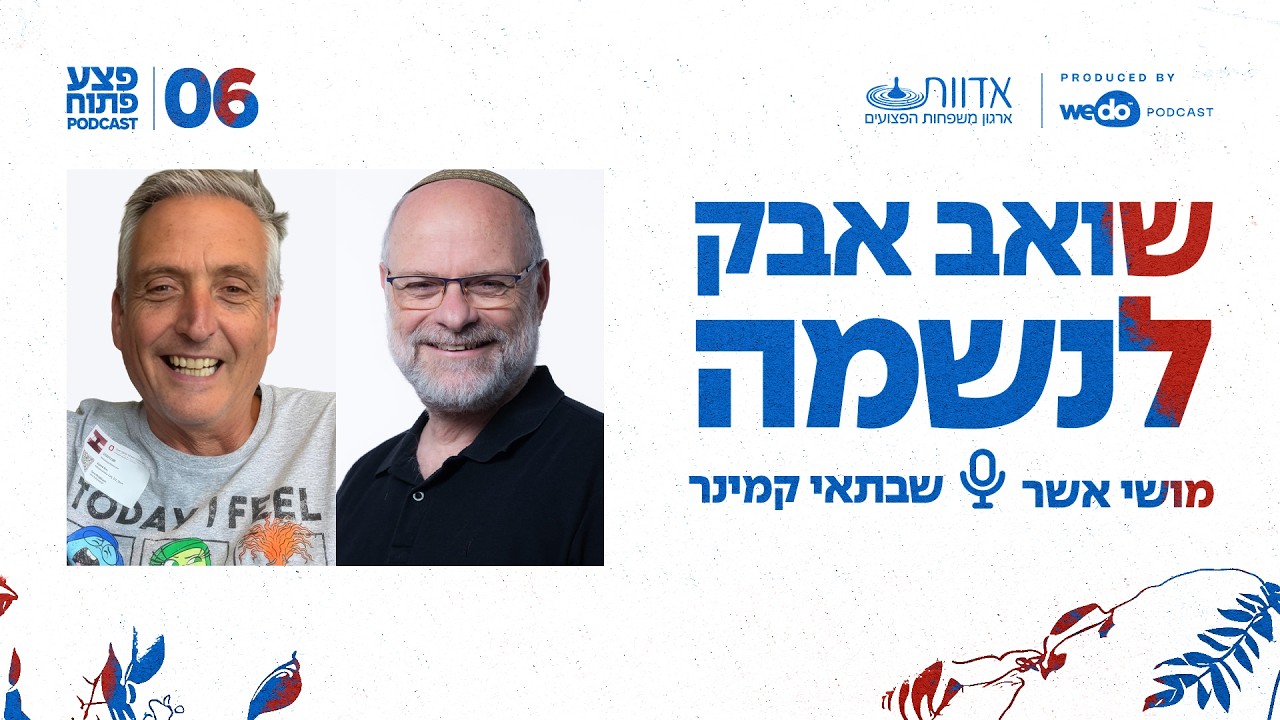 שואב אבק לנשמה | פרק #6 "פצע פתוח"