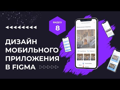 Проектирование и дизайн мобильного приложения в Figma и не только