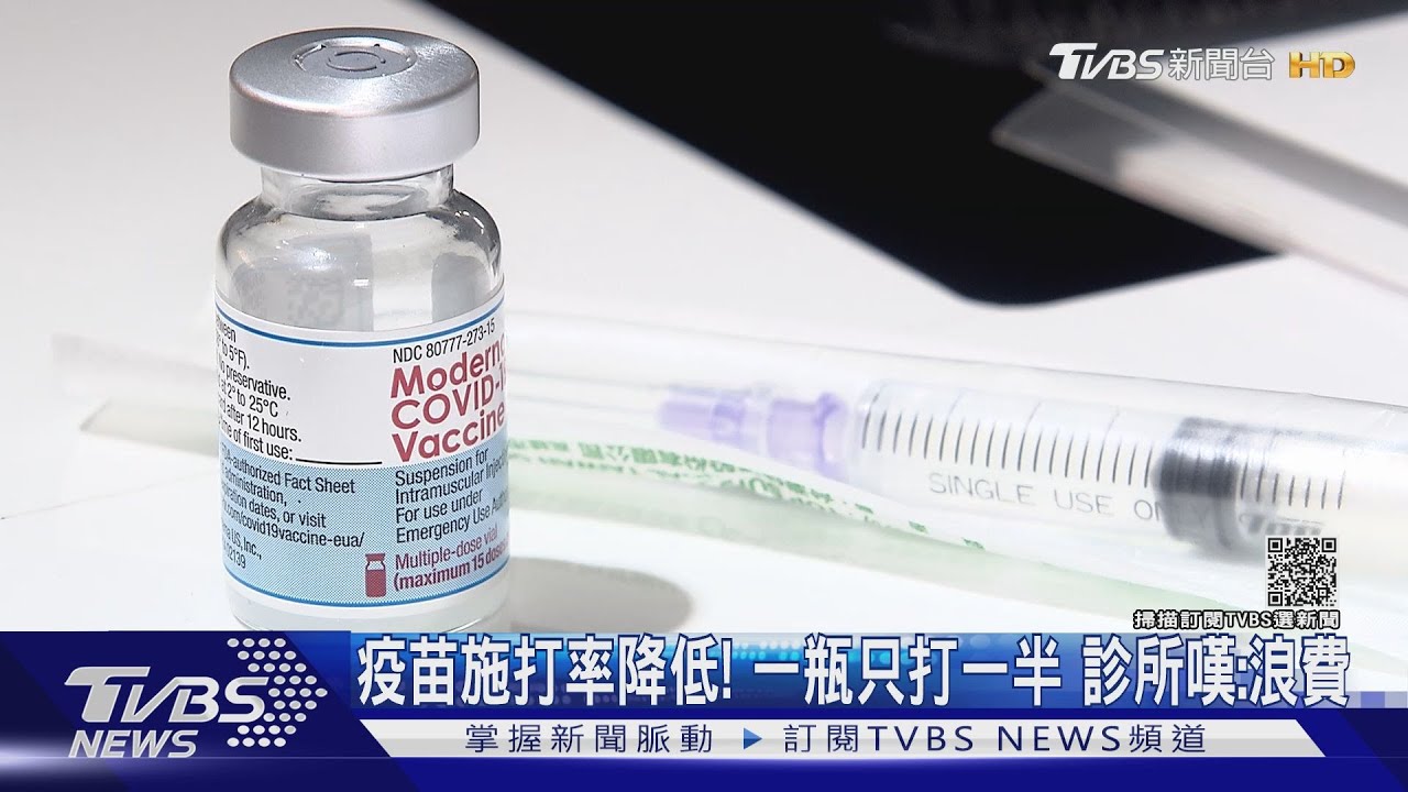 疫苗施打率降低!一瓶只打一半 診所嘆:浪費
