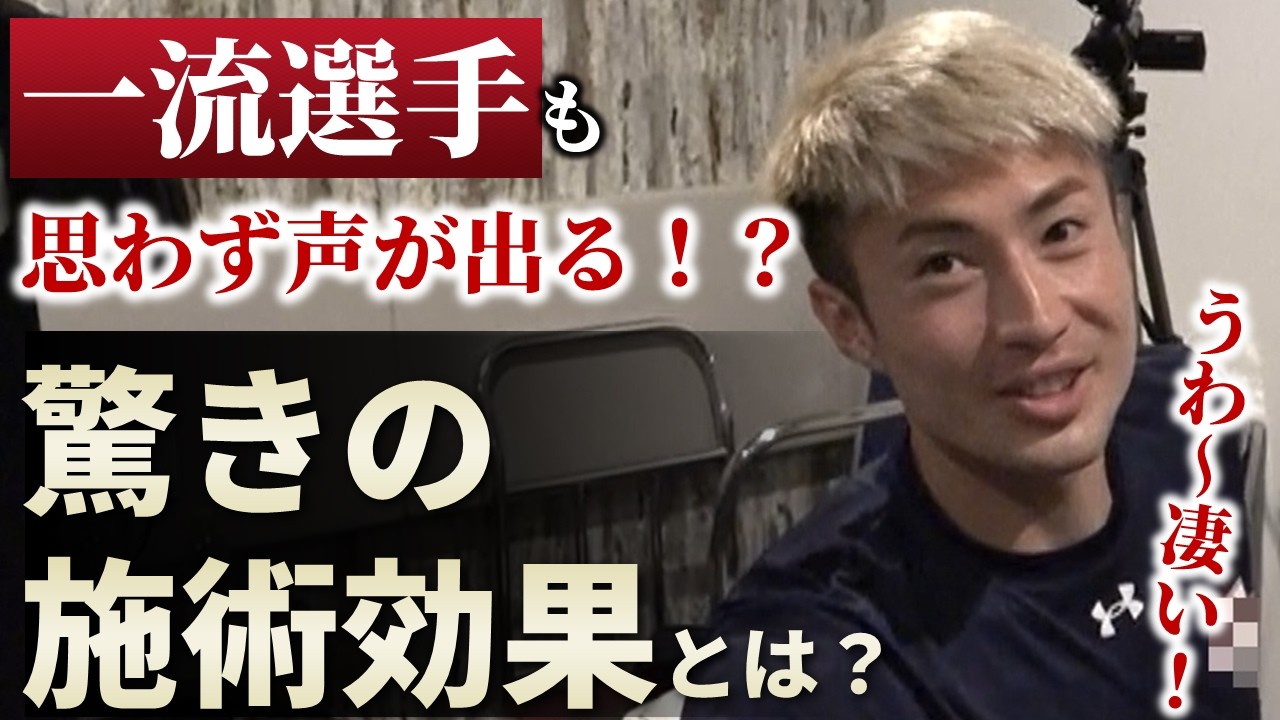 【独占インタビューアリ】うわ～凄い！！プロサッカー「豊川雄太選手」も効果に驚く施術とは？