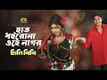 Haat Dhoiro Na Ohe Nagor | হাত ধইরোনা ওহে নাগর | Joy Chowdhury | Misty Jannat | Chini Bi