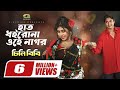 Haat Dhoiro Na Ohe Nagor হাত ধইরোনা ওহে নাগর Joy Chowdhury Misty Jan