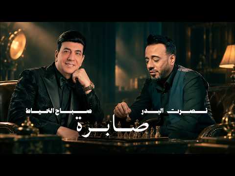 كلمات اغنية صابرة